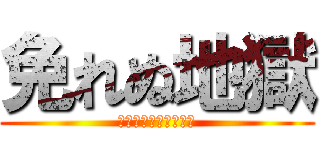 免れぬ地獄 (〜バッチェ夢小説編〜)