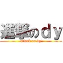 進撃のｄｙ (attack on dy)