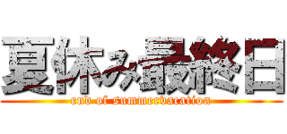 夏休み最終日 (end of summervacation)