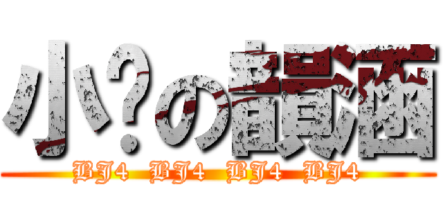 小奶の韻涵 (BJ4  BJ4  BJ4  BJ4)