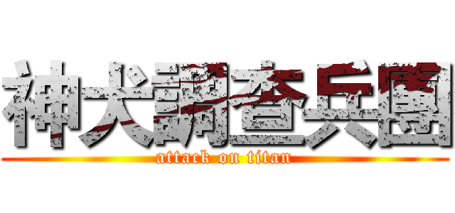 神犬調查兵團 (attack on titan)
