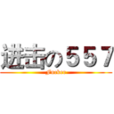 进击の５５７ (Fucker)