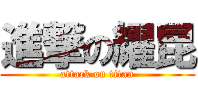 進撃の耀昆 (attack on titan)