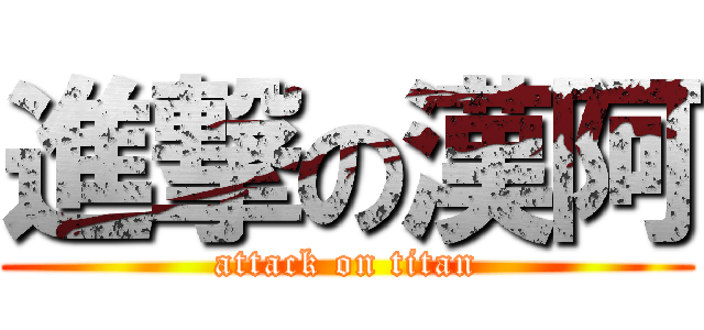 進撃の漢阿 (attack on titan)