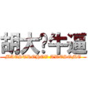 胡大师牛逼 (MAESTROHOV AWESOME)