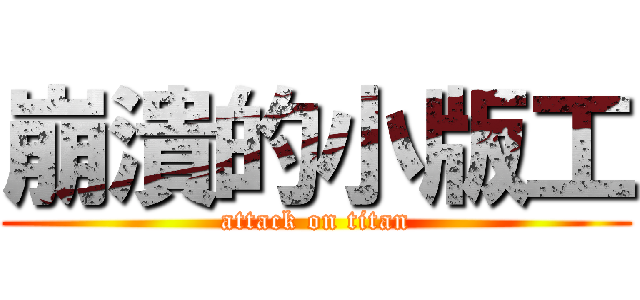 崩潰的小版工 (attack on titan)