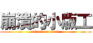 崩潰的小版工 (attack on titan)