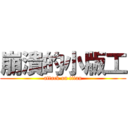 崩潰的小版工 (attack on titan)