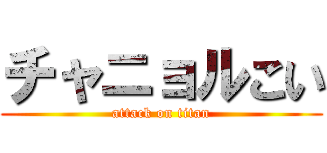 チャニョルこい (attack on titan)