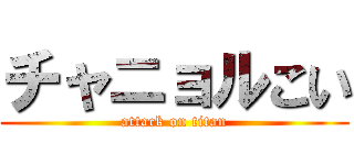 チャニョルこい (attack on titan)