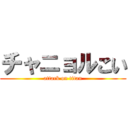 チャニョルこい (attack on titan)