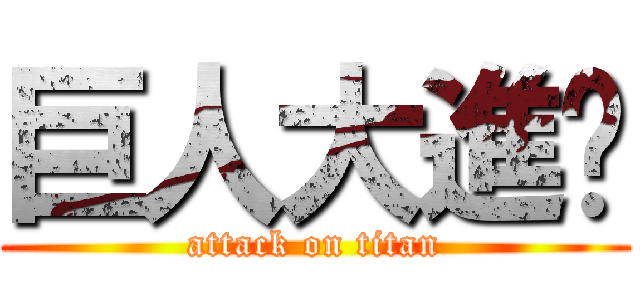 巨人大進擊 (attack on titan)