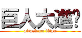 巨人大進擊 (attack on titan)