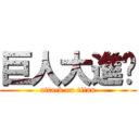 巨人大進擊 (attack on titan)