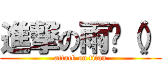 進撃の雨鑫（） (attack on titan)