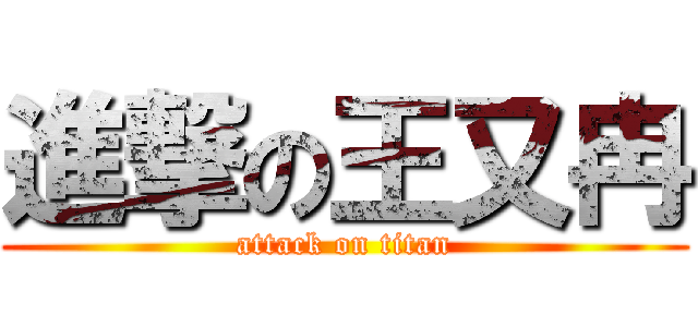 進撃の王又冉 (attack on titan)