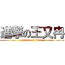 進撃の王又冉 (attack on titan)