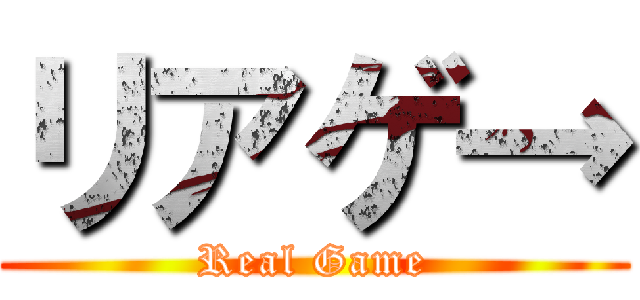 リアゲ→ (Real Game)