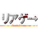 リアゲ→ (Real Game)