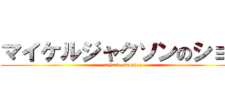 マイケルジャクソンのショー (attack counter)