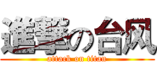 進撃の台风 (attack on titan)