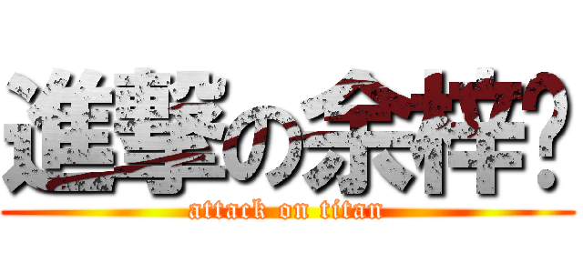 進撃の余梓瑗 (attack on titan)