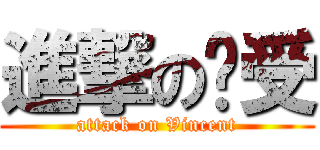 進撃の总受 (attack on Vincent)