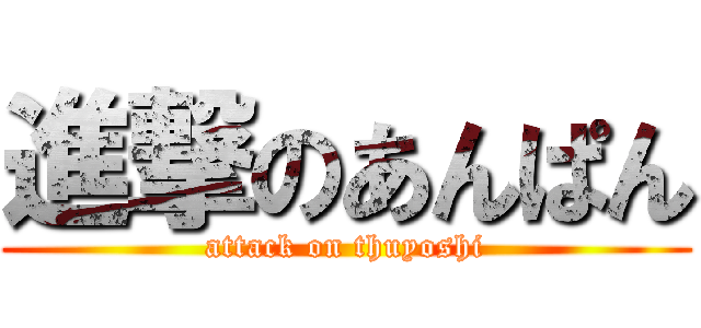 進撃のあんぱん (attack on thuyoshi)