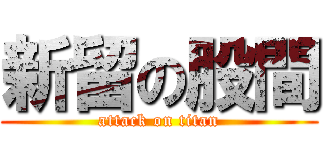 新留の股間 (attack on titan)