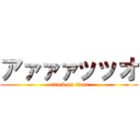 アァァァッッオ (attack on titan)