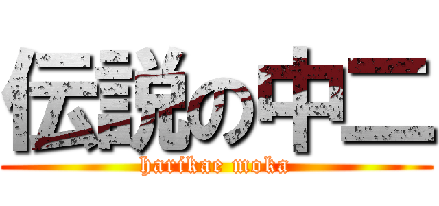 伝説の中二 (harikae moka)