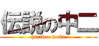 伝説の中二 (harikae moka)