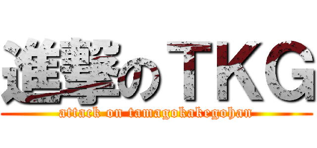 進撃のＴＫＧ (attack on tamagokakegohan)