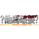 你他馬破要說 (attack on Bitch)