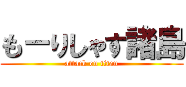 も－りしゃす諸島 (attack on titan)