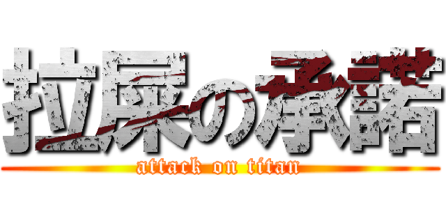 拉屎の承諾 (attack on titan)