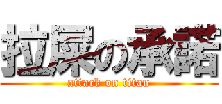 拉屎の承諾 (attack on titan)