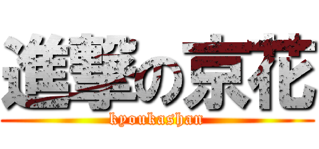 進撃の京花 (kyoukashan)