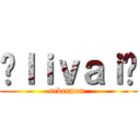💥ｌｉｖａｉ💥 (ackerman )