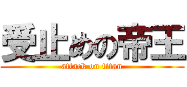 受止めの帝王 (attack on titan)