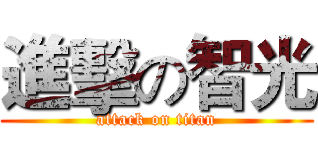 進擊の智光 (attack on titan)