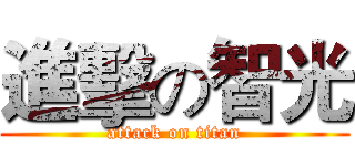進擊の智光 (attack on titan)