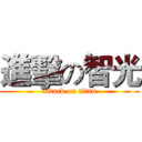 進擊の智光 (attack on titan)