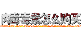 肉毒毒素怎么购买 (肉毒毒素怎么购买【电-186x2687x6963-Q278180069元-吉-药-业】我们做的是长期生意,靠的是老客户长期支持 http://sngk.net/G2sXij
)