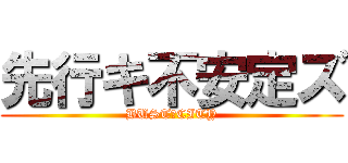 先行キ不安定ズ (BUST　CITY)