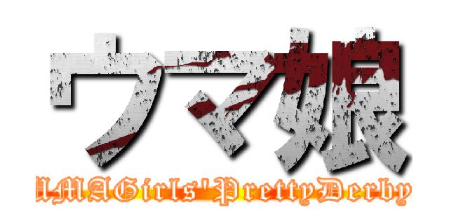 ウマ娘 (UMAGirls'PrettyDerby)