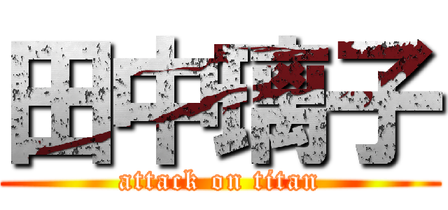 田中璃子 (attack on titan)