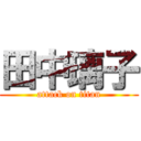 田中璃子 (attack on titan)