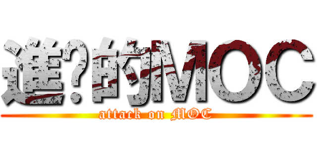 進擊的ＭＯＣ (attack on MOC)