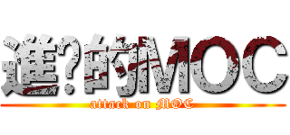 進擊的ＭＯＣ (attack on MOC)